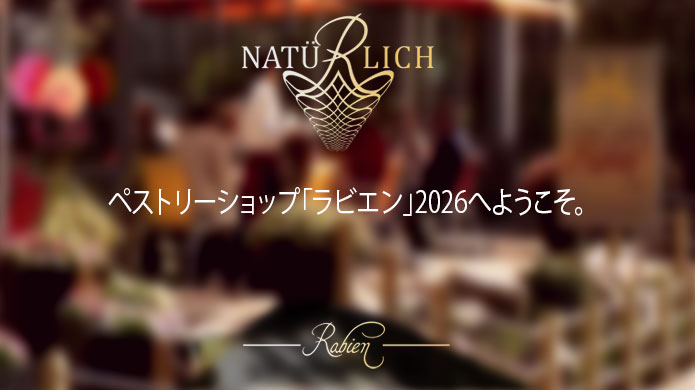 誠に勝手ながら、菓子工房のカフェは年内休業とさせていただきます